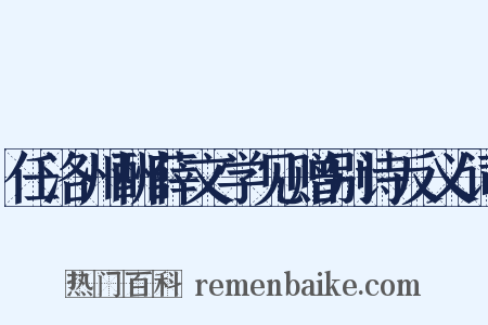 任洛州酬薛文学见赠别诗反义词是什么意思的图片